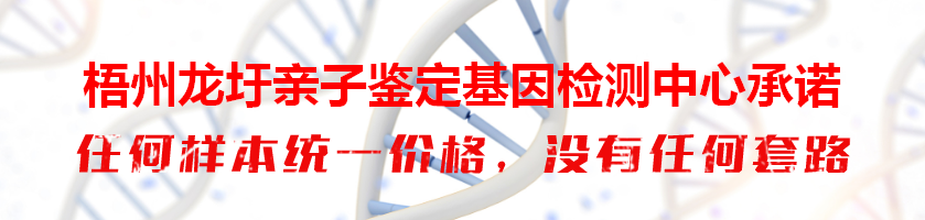梧州龙圩亲子鉴定基因检测中心承诺